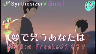 【オリジナル曲】「夢で会うあなたは」SynthV「Gumi」/// 詞&曲by m.Freaks♡エムフリ ///megpoid楽曲コンテスト2024参加曲