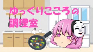 ゆっくりこころの調理室①