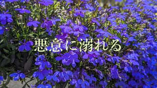 オリジナルソング「悪意に溺れる」