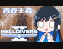 【HELLDIVERS2】青春主義－０【CeVIO実況】
