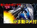 【ひま動コメ付】思い出のガンプラキットレビュー集 No.628 ☆ 新機動戦記ガンダムW Endless Waltz  HG 1/144 ウイングガンダムゼロカスタム