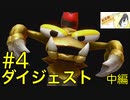 【スーパーマリオRPG】やりつくされているであろう神ゲーリメイクを実況プレイ #4-2【ダイジェスト】