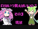 EVはいつ買えばいいの？その３現状