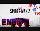 【初見】お母さんの彼氏は髭なかった Marvel's Spider Man2 END後編