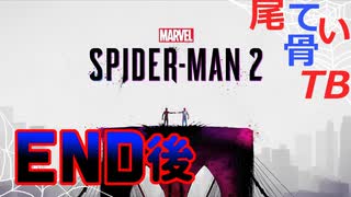 【初見】お母さんの彼氏は髭なかった Marvel's Spider Man2 END後編