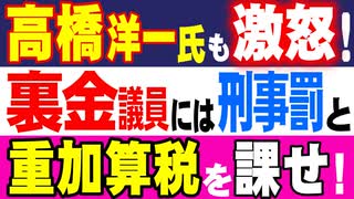 高橋洋一氏も激怒！　裏金議員には・・・