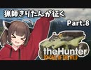 【The Hunter】猟師きりたんが征く Part.8【VOICEROID実況】