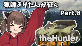 【The Hunter】猟師きりたんが征く Part.8【VOICEROID実況】