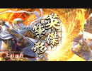 英傑大戦 4枚謙信 vs 義経騎馬単