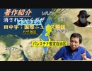 消されていくガザｂｙ田中宇の国際ニュース解説【アラ還・読書中毒】イスラエルーハマス戦争はパレスチナ人をエジプト・ヨルダンに避難させる方向に向かっている、英米の人権外交の偽善を引っ剥がす効果がある