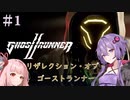 【Ghostrunner2】結月ゆかりはサイバネニンジャの夢を見るか#1