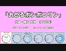 1990年「おどるポンポコリン」 ピアノアレンジ版 古典調律聞き比べ