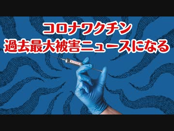 ついにコロナワクチン過去最大被害ヤフーニュースになる！！