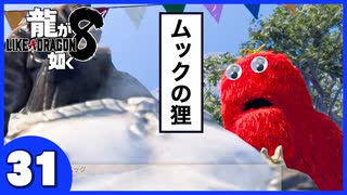 【龍が如く８】みんなでわくわくハワイを楽しむぞ！【３１】※ネタバレあり