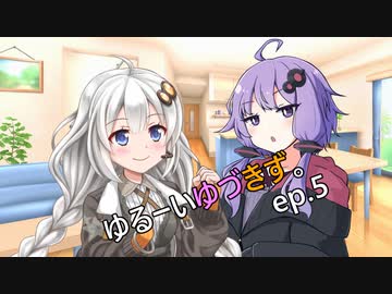 ゆるーいゆづきず。ep.5【ソフトウェアトーク劇場】