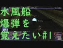 【FF11】水風船爆弾を覚えたい#1【青魔法】【ラーニング】#21