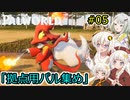 【Palworld】堅実にパルテイマーを目指すよ #5【A.I.VOICE2実況】