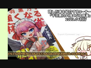 空也式読み書の感想文『千羽黒乃の強くなる麻雀』