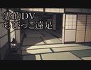 【洒落怖ゆっくり朗読】「霊的ＤＶ」「ちびっこ遠足」