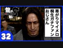 【龍が如く８】みんなでわくわくハワイを楽しむぞ！【３２】※ネタバレあり