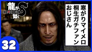 【龍が如く８】みんなでわくわくハワイを楽しむぞ！【３２】※ネタバレあり