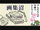 【3分沼落ち動画投稿祭】画集沼【ずんだもんが名画でひとりごと番外編】