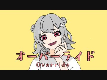 【再現】オーバー六花 - オーバーライド小春六花SVカバー