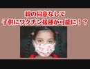 ニューヨーク州親の同意なしで子供にワクチン接種が可能になった？！