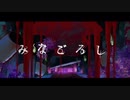 【ボカロPが歌ってみた】みなごろし / ゥッヵソゥ（cover）