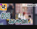 【泡トゥーン!】FOAMSTARSでゆたぁ～り泡まみれ　#15 [萌黄鮭]