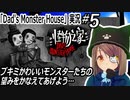 「Dad's Monster House」実況#5　父の家が怪物屋敷だった件