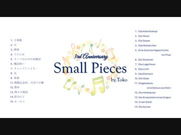【3rd Anniversary】Small Pieces by Toko【オリジナルピアノ曲15曲】