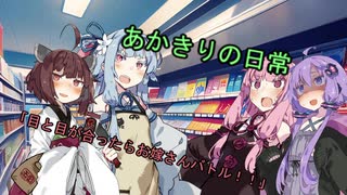 あかきりの日常「目と目が合ったらお嫁さんバトル！！」【VOICEROID劇場】