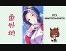 【実況】ウマ娘 プリティーダービー番外地672【Leep into a NewWorld！3】