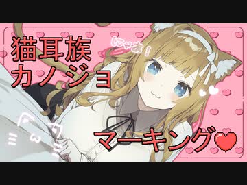 猫耳族のカノジョのマーキングがすごい…(語尾にゃん毛繕い)