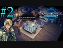 【実況】アシュトン推しが26年振りに『スターオーシャン2R』を実況プレイ　#2【ネタバレあり】