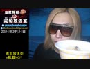 【2024/2/24 放送】鬼龍院翔の泥船放送室