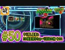 【エグゼRUN! やりこみ要素回収編】アドコレをゆたぁ～りと駆け巡る!　第1章：初代ロックマンエグゼ編　#50 [萌黄鮭]