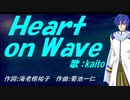 【KAITO】Ｈｅａｒｔ ｏｎ Ｗａｖｅ【カバー曲】