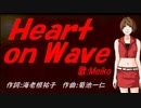 【MEIKO】Ｈｅａｒｔ ｏｎ Ｗａｖｅ【カバー曲】