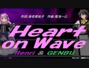 【GENBU&Renri】Ｈｅａｒｔ ｏｎ Ｗａｖｅ【カバー曲】