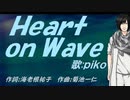 【PIKO】Ｈｅａｒｔ ｏｎ Ｗａｖｅ【カバー曲】