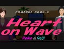 【Reiko＆Reiji】Ｈｅａｒｔ ｏｎ Ｗａｖｅ【カバー曲】