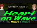 【Masayo＆Masao】Ｈｅａｒｔ ｏｎ Ｗａｖｅ【カバー曲】