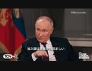 【字幕】タッカー：プーチンインタビュー⑧ 中国は脅威か アメリカとの関係の修復の可能性