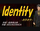 【ニコカラ】Ｉｄｅｎｔｉｔｙ【off vocal】