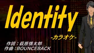 【ニコカラ】Ｉｄｅｎｔｉｔｙ【off vocal】