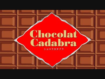 【歌ってみました！】『ショコラカタブラ/Ado』