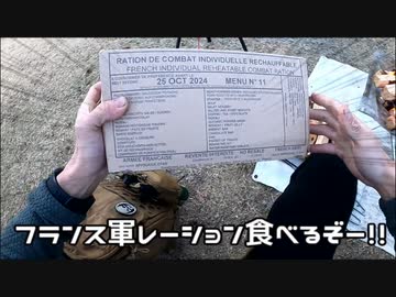 フランス軍レーションを食べよう！
