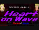 【Naomi＆Naoki】Ｈｅａｒｔ ｏｎ Ｗａｖｅ【カバー曲】